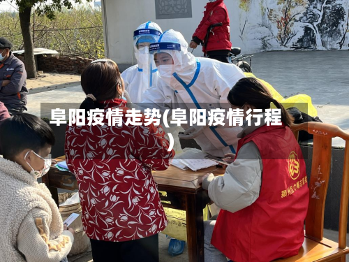阜阳疫情走势(阜阳疫情行程)