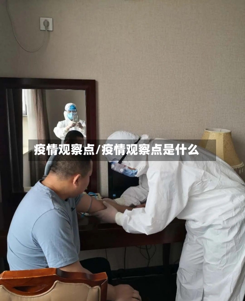 疫情观察点/疫情观察点是什么