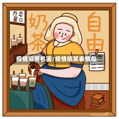 疫情搞笑名画/疫情搞笑表情包