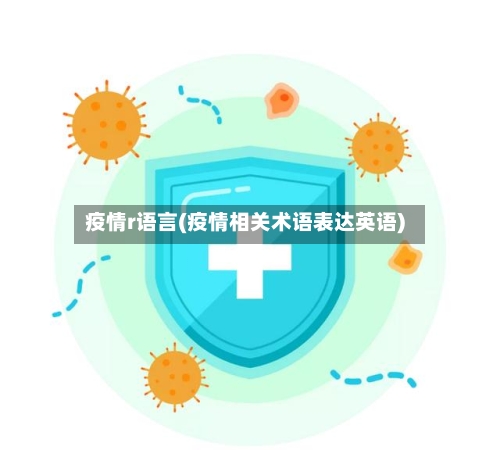 疫情r语言(疫情相关术语表达英语)