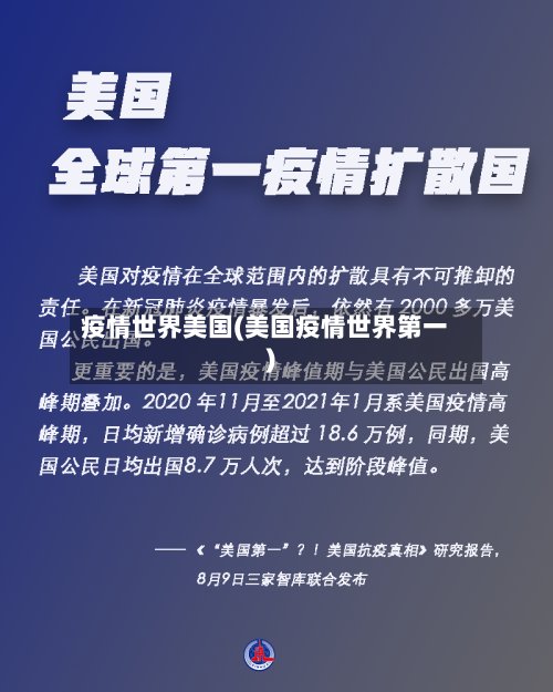 疫情世界美国(美国疫情世界第一)