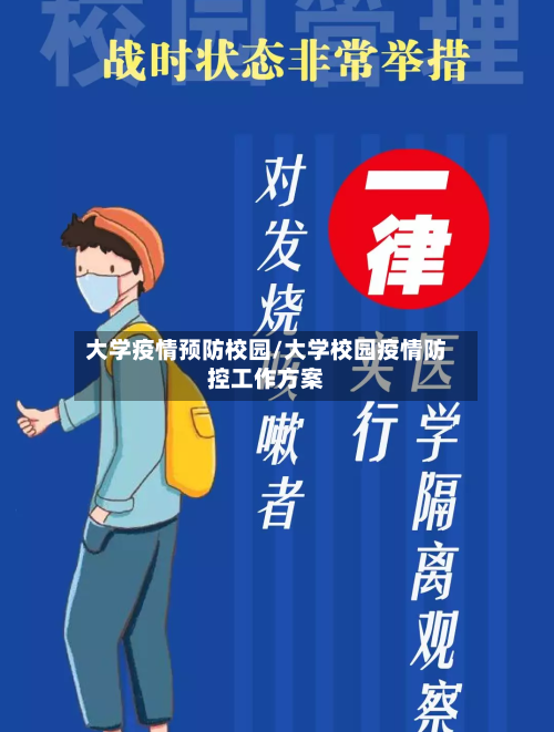大学疫情预防校园/大学校园疫情防控工作方案