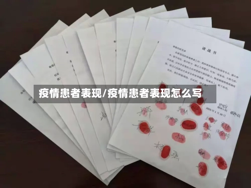 疫情患者表现/疫情患者表现怎么写