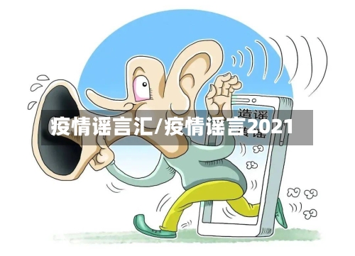 疫情谣言汇/疫情谣言2021