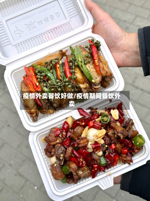 疫情外卖餐饮好做/疫情期间餐饮外卖