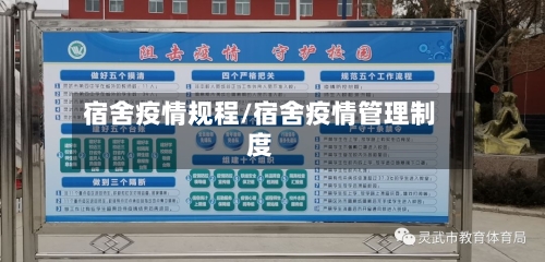 宿舍疫情规程/宿舍疫情管理制度