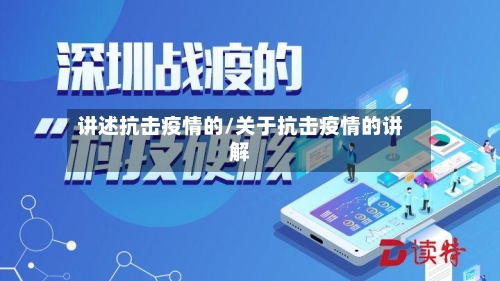 讲述抗击疫情的/关于抗击疫情的讲解