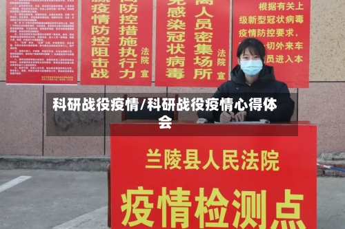 科研战役疫情/科研战役疫情心得体会