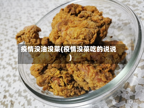 疫情没油没菜(疫情没菜吃的说说)