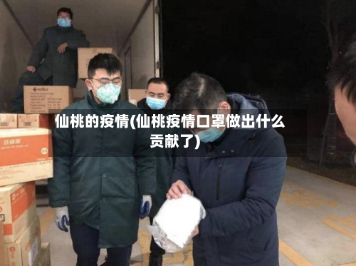 仙桃的疫情(仙桃疫情口罩做出什么贡献了)