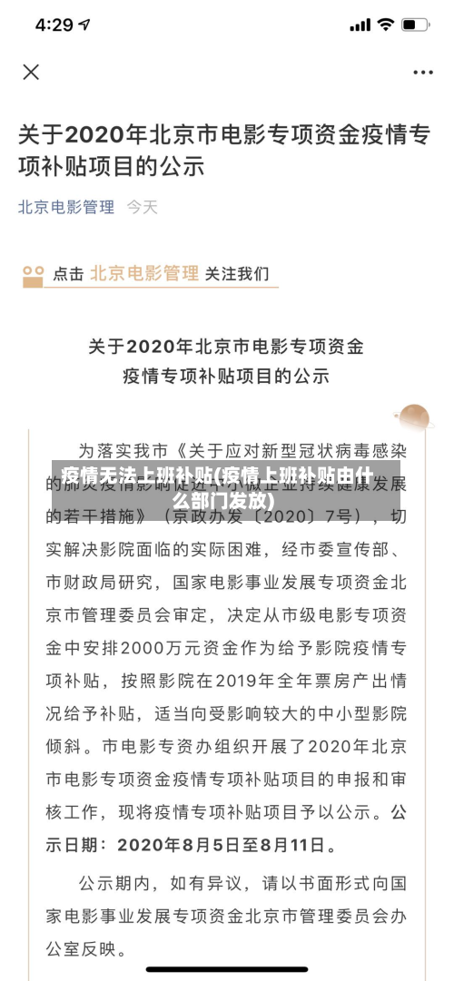 疫情无法上班补贴(疫情上班补贴由什么部门发放)