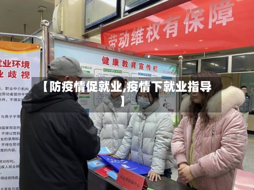 【防疫情促就业,疫情下就业指导】