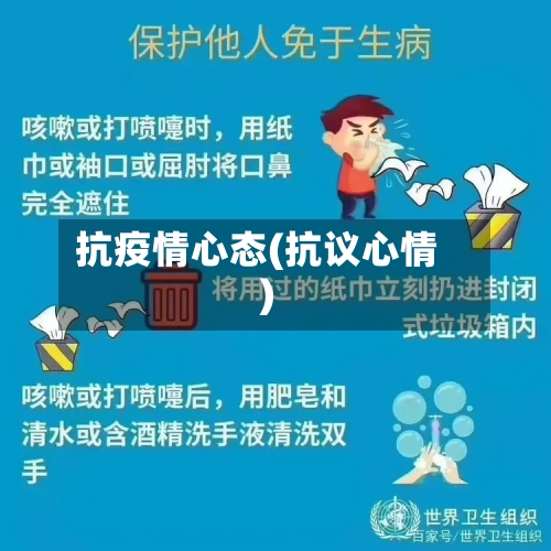 抗疫情心态(抗议心情)