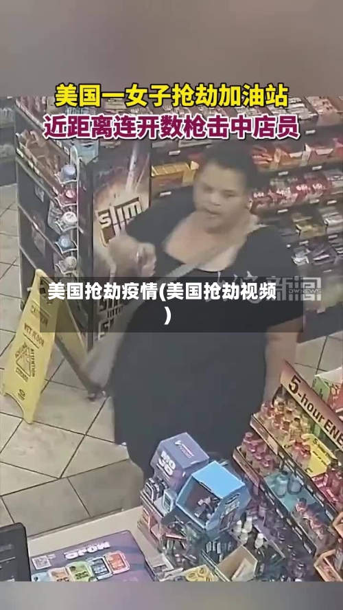 美国抢劫疫情(美国抢劫视频)