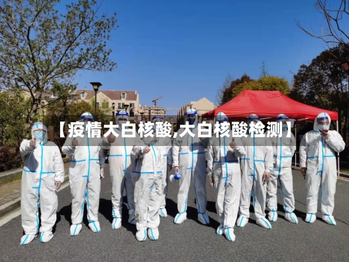 【疫情大白核酸,大白核酸检测】