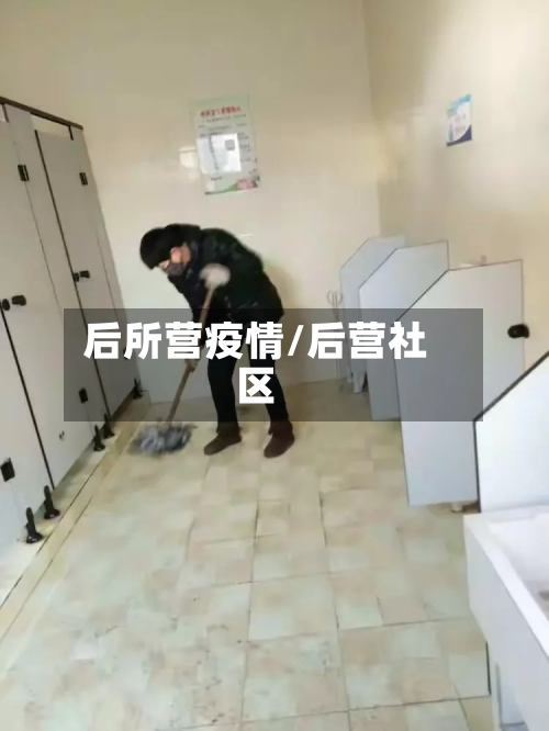 后所营疫情/后营社区
