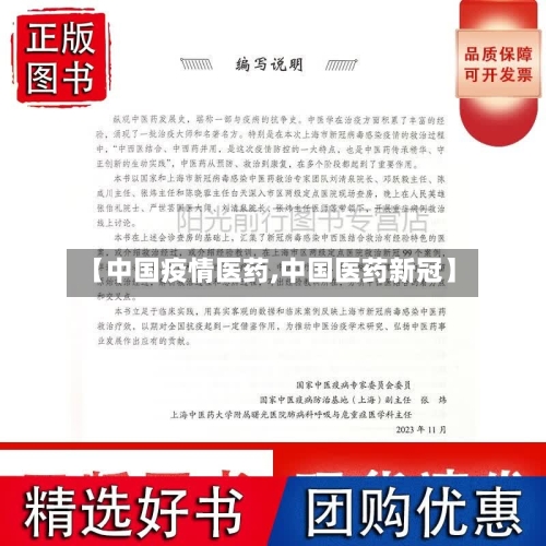 【中国疫情医药,中国医药新冠】