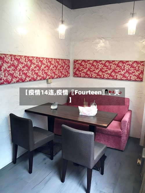 【疫情14连,疫情〖Fourteen〗、天】
