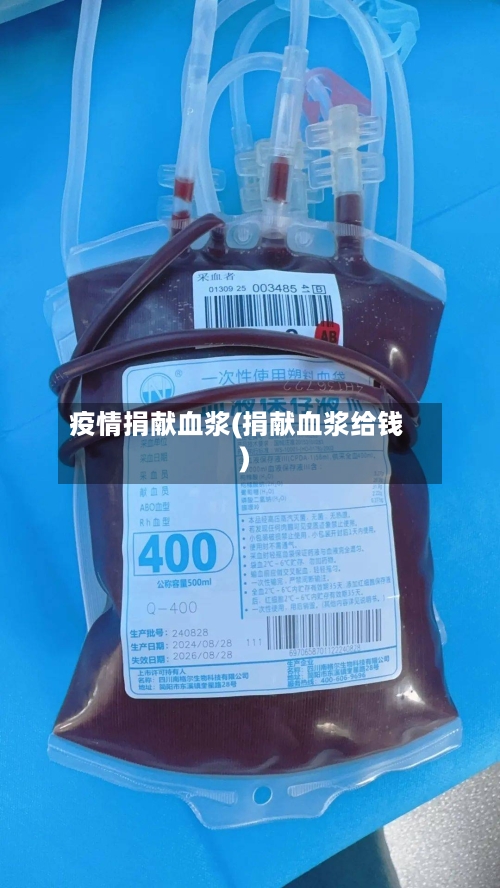 疫情捐献血浆(捐献血浆给钱)