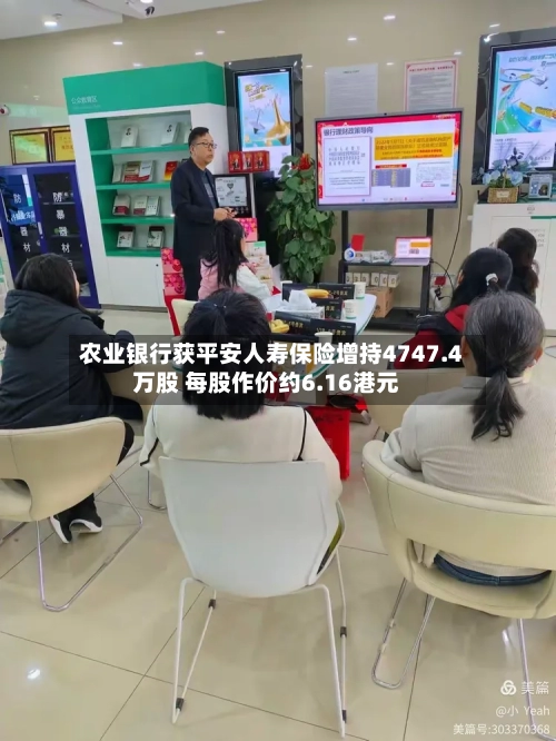 农业银行获平安人寿保险增持4747.4万股 每股作价约6.16港元