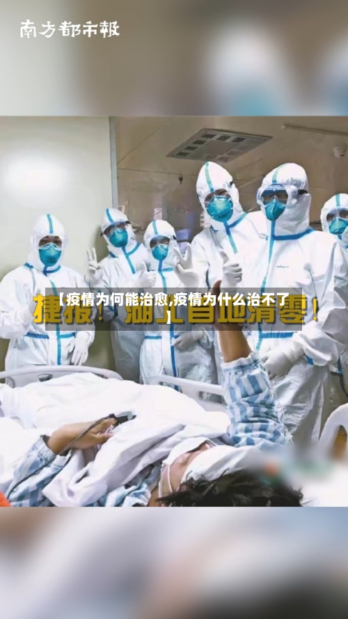 【疫情为何能治愈,疫情为什么治不了】
