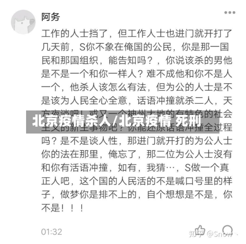 北京疫情杀人/北京疫情 死刑