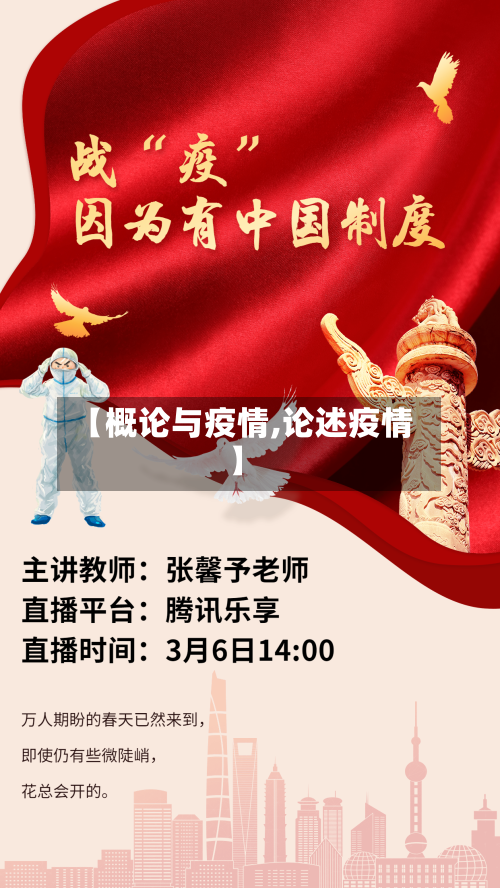 【概论与疫情,论述疫情】