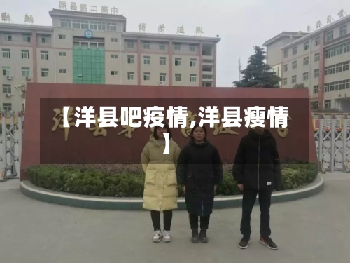 【洋县吧疫情,洋县瘦情】