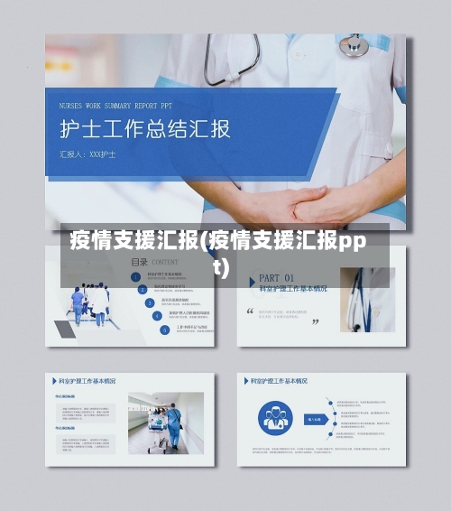 疫情支援汇报(疫情支援汇报ppt)