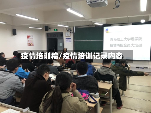 疫情培训稿/疫情培训记录内容