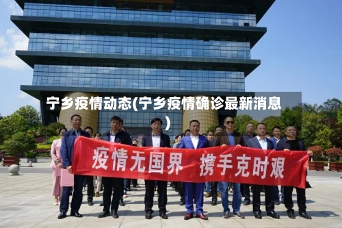 宁乡疫情动态(宁乡疫情确诊最新消息)