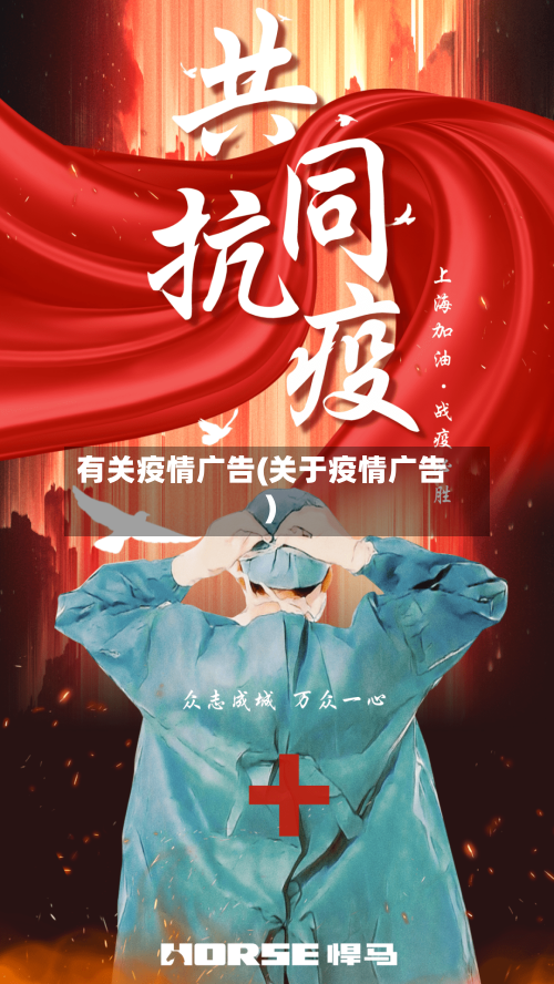 有关疫情广告(关于疫情广告)