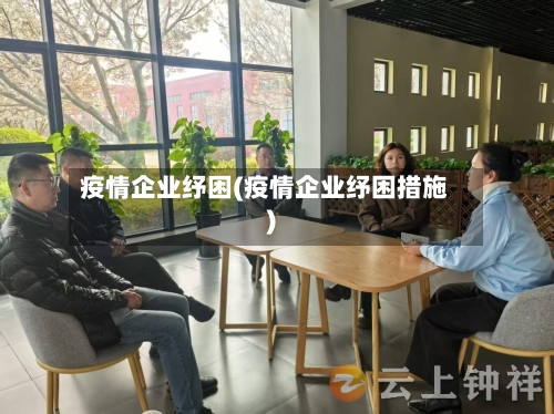 疫情企业纾困(疫情企业纾困措施)