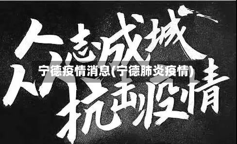 宁德疫情消息(宁德肺炎疫情)