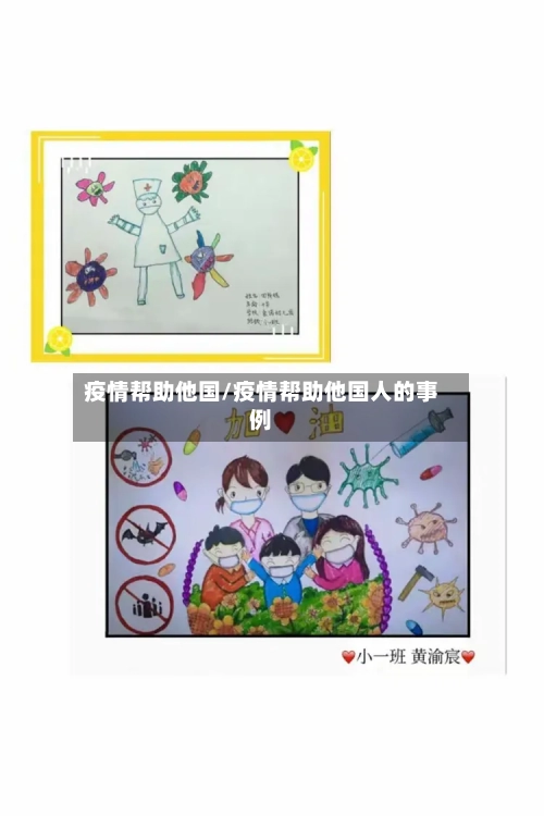 疫情帮助他国/疫情帮助他国人的事例
