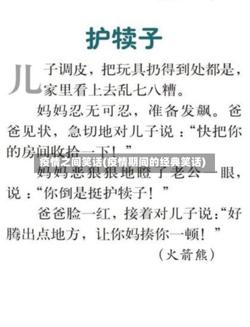 疫情之间笑话(疫情期间的经典笑话)