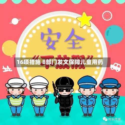 16项措施 8部门发文保障儿童用药