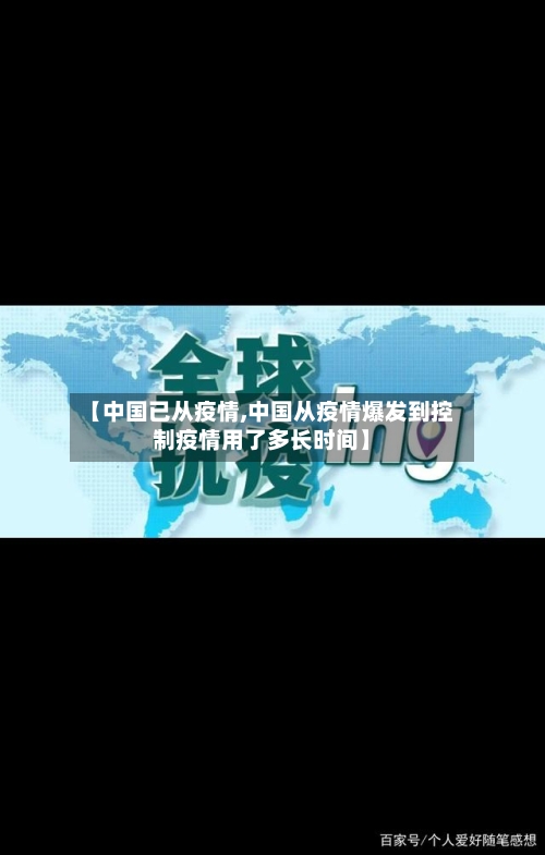 【中国已从疫情,中国从疫情爆发到控制疫情用了多长时间】