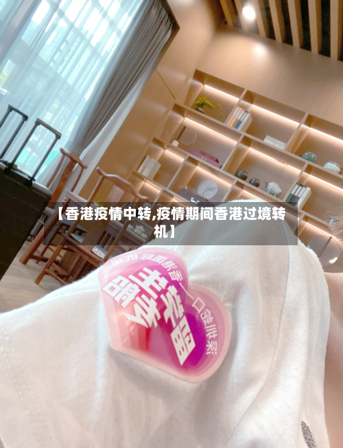 【香港疫情中转,疫情期间香港过境转机】