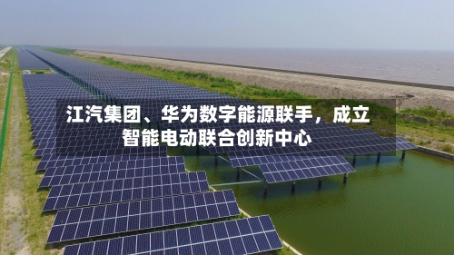 江汽集团、华为数字能源联手，成立智能电动联合创新中心