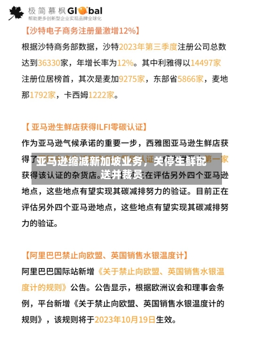 亚马逊缩减新加坡业务，关停生鲜配送并裁员