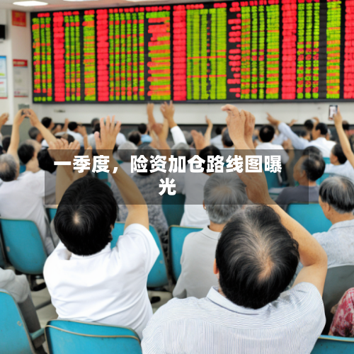 一季度，险资加仓路线图曝光