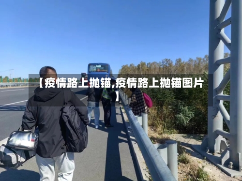 【疫情路上抛锚,疫情路上抛锚图片】