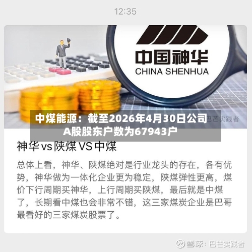 中煤能源：截至2026年4月30日公司A股股东户数为67943户
