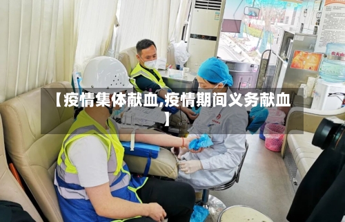 【疫情集体献血,疫情期间义务献血】