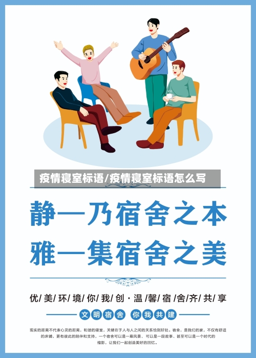 疫情寝室标语/疫情寝室标语怎么写