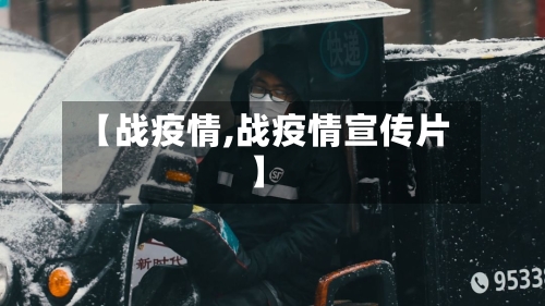 【战疫情,战疫情宣传片】