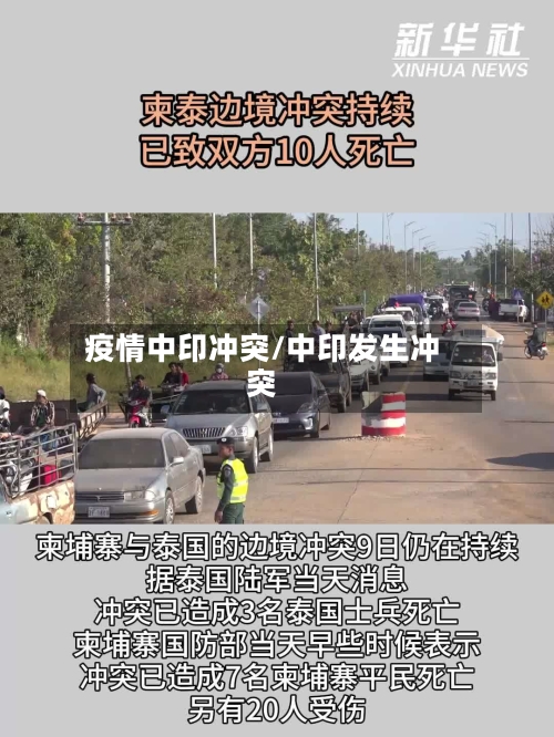 疫情中印冲突/中印发生冲突
