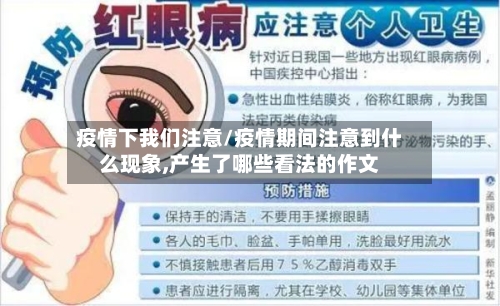 疫情下我们注意/疫情期间注意到什么现象,产生了哪些看法的作文