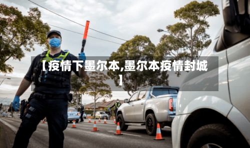 【疫情下墨尔本,墨尔本疫情封城】